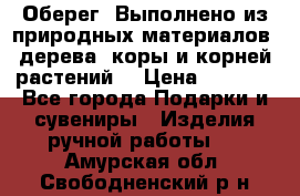 Оберег. Выполнено из природных материалов: дерева, коры и корней растений. › Цена ­ 1 000 - Все города Подарки и сувениры » Изделия ручной работы   . Амурская обл.,Свободненский р-н